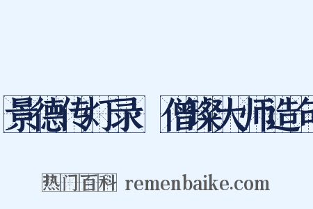 景德传灯录·僧璨大师造句是什么意思的图片